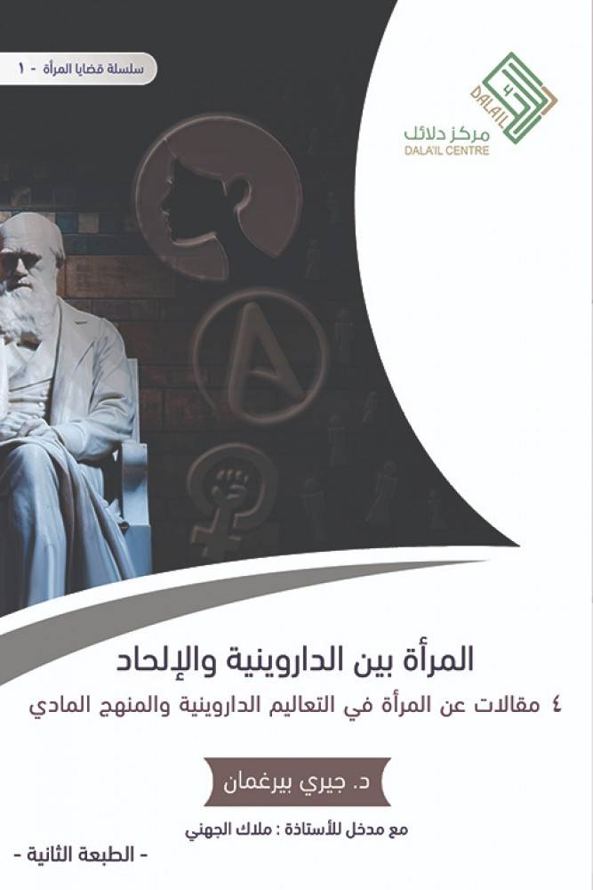 المرأة بين الداروينية والإلحاد