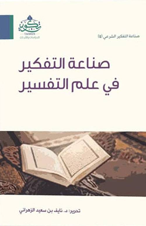صناعة التفكير في علم التفسير