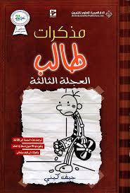 مذكرات طالب- العجلة الثالثة
