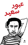 عبود سعيد