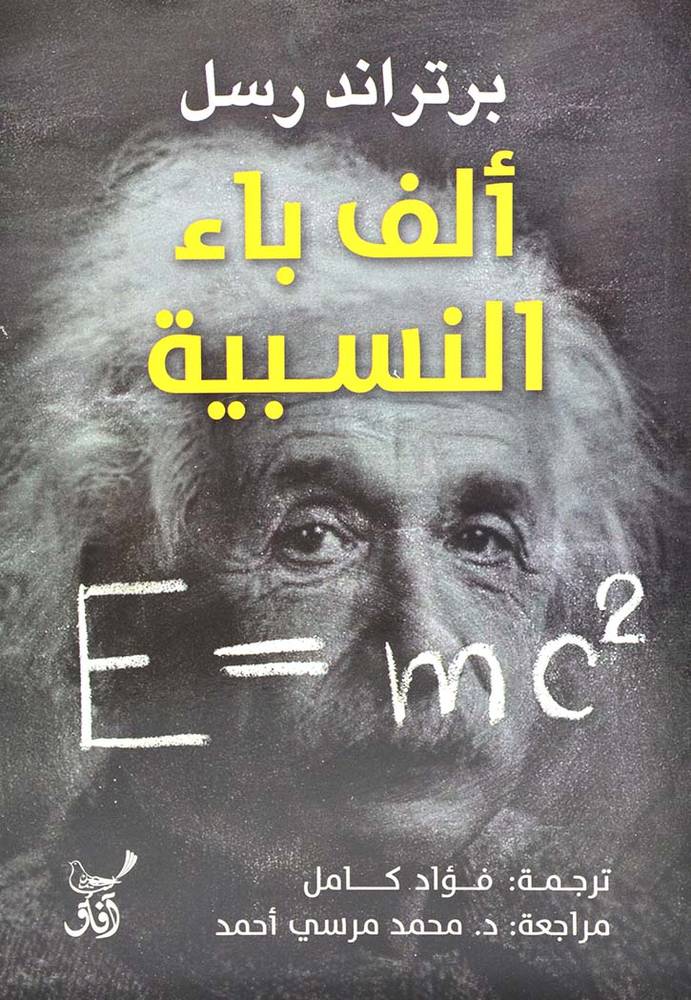 ألف باء النسبية