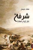 شرفة على أرواح أمهاتنا