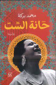 حانة الست