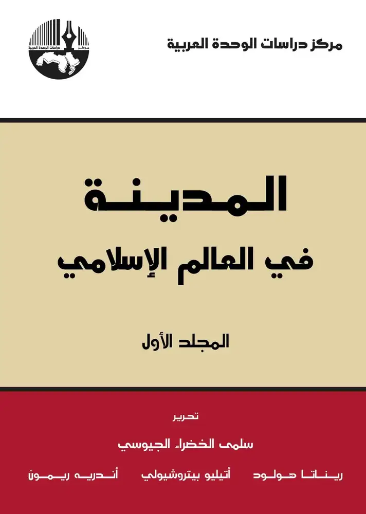 المدينة في العالم الإسلامي (مجلدان)