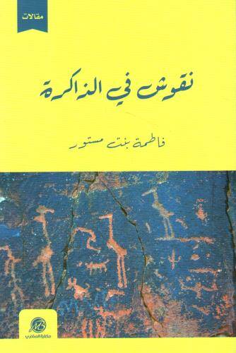 نقوش في الذاكرة