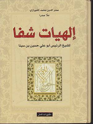 إلهيات شفا