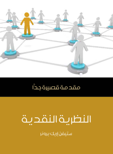 النظرية النقدية (مقدمة قصيرة جدا)