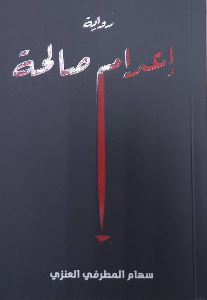 إعدام صالحة