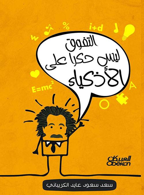 التفوق ليس حكرا على الأذكياء