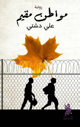 مواطن مقيم/ علي دشتي