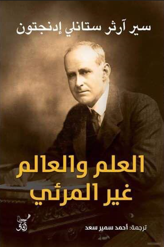 العلم والعالم غير المرئي