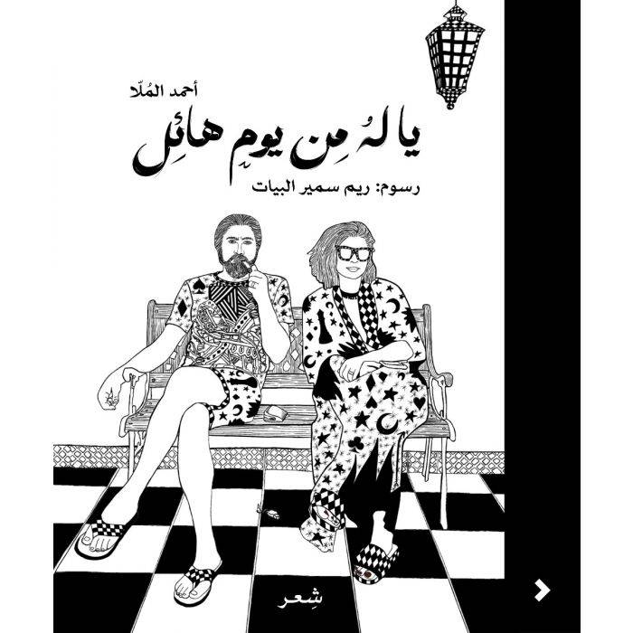يا له من يوم هائل