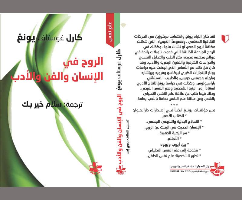 الروح في الإنسان والفن والأدب