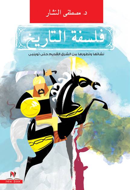فلسفة التاريخ