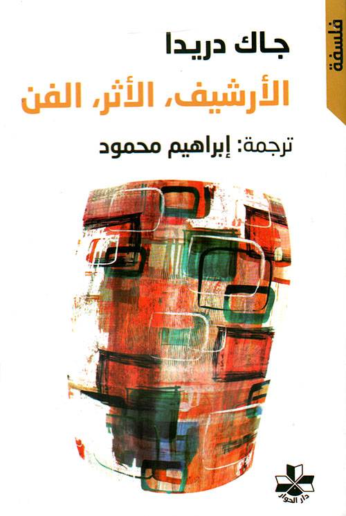 الأرشيف الأثر الفن
