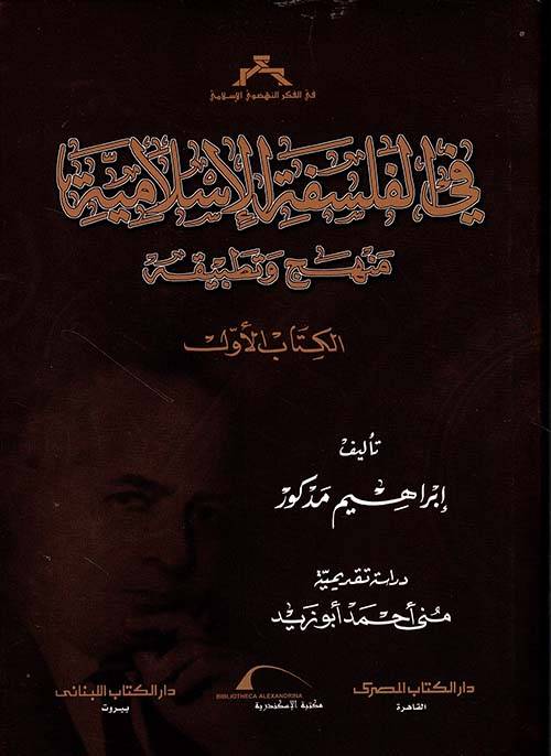 في الفلسفة الإسلامية 1-2