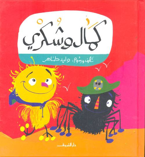 كمال وشكري