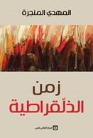 زمن الذلقراطية
