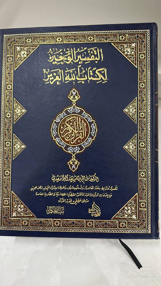 التفسير الوجيز لكتاب الله العزيز