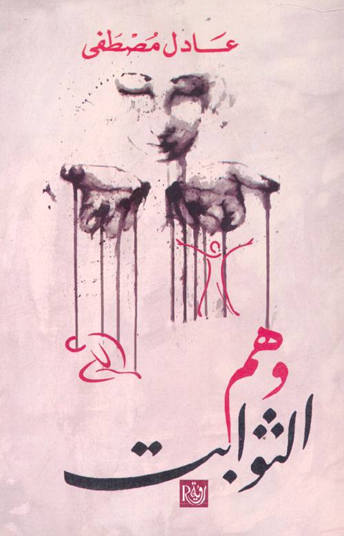 وهم الثوابت