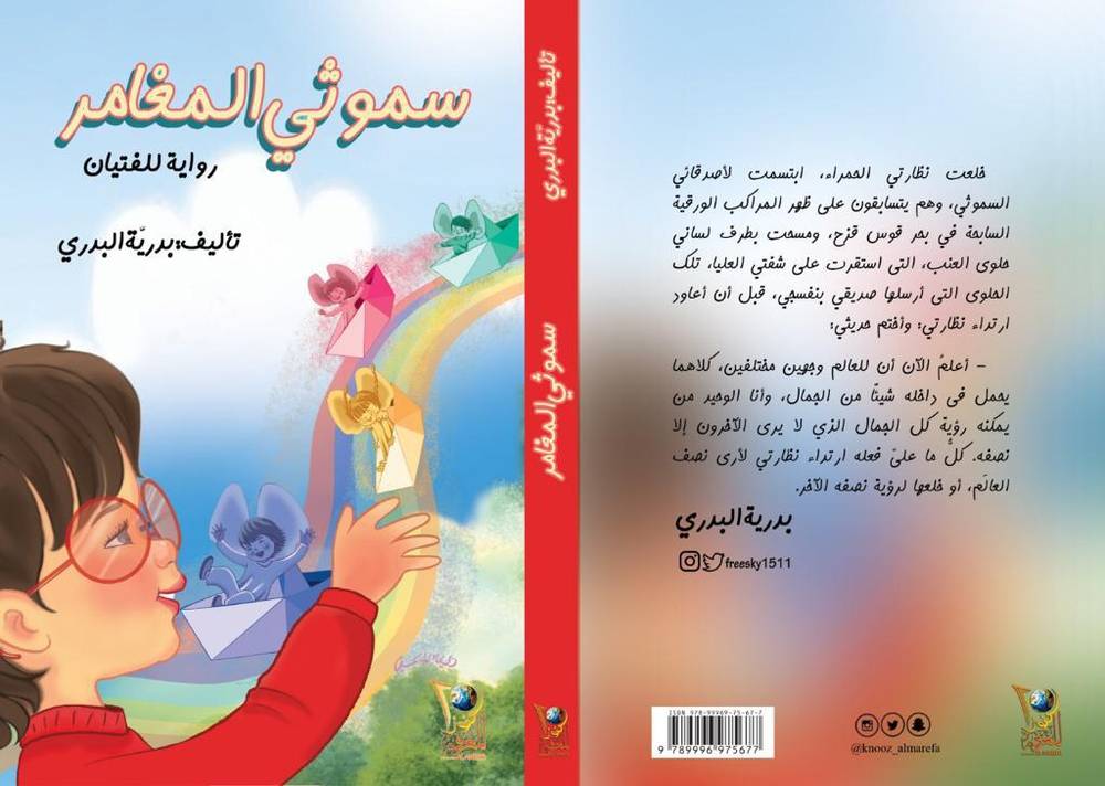 سموثي المغامر
