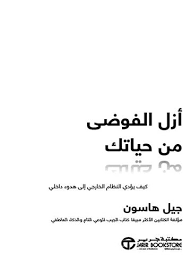 أزل الفوضى من حياتك
