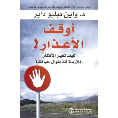 أوقف الأعذار