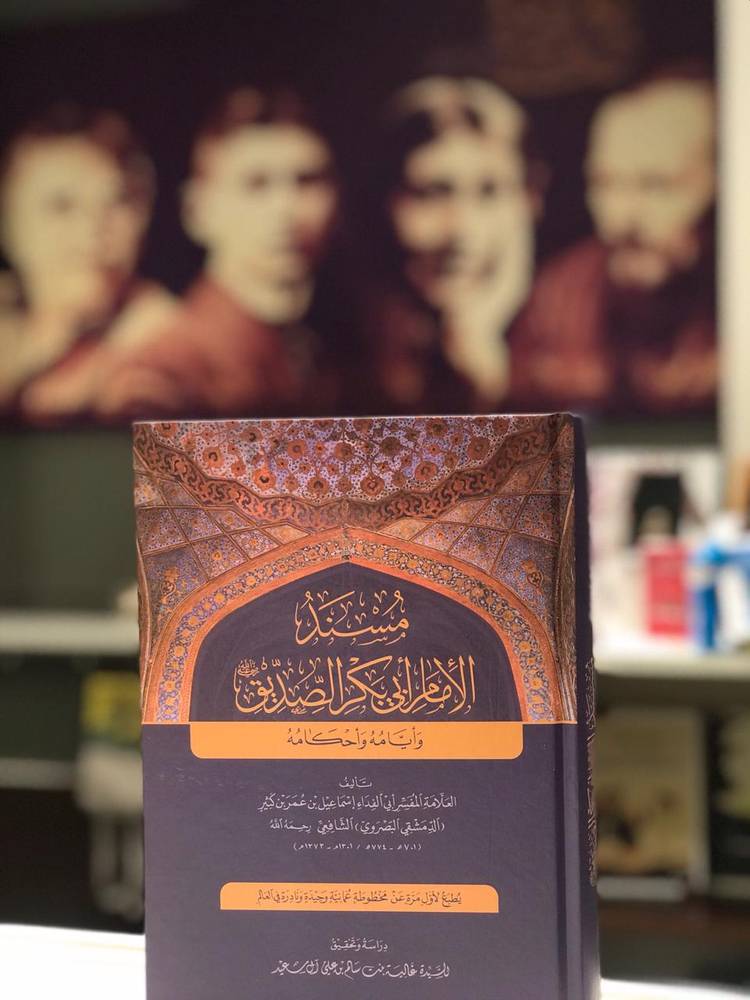 مسند الإمام أبي بكر الصديق