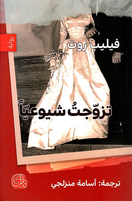 تزوجت شيوعيا