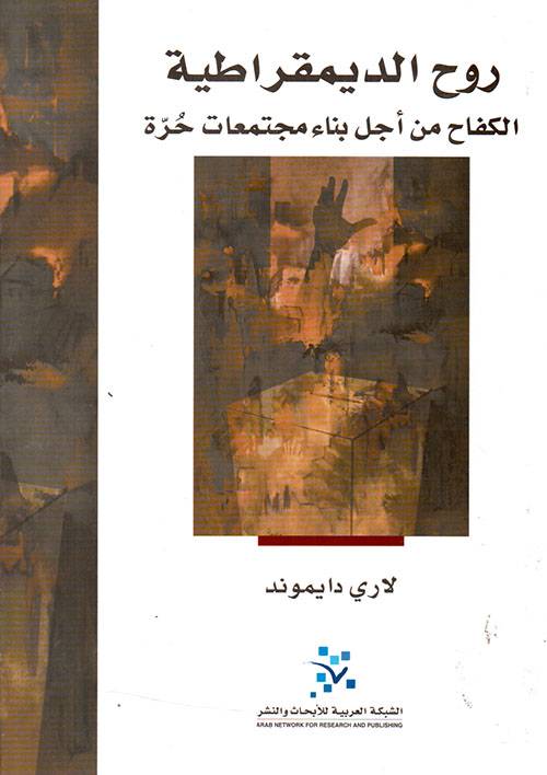 روح الديمقراطية