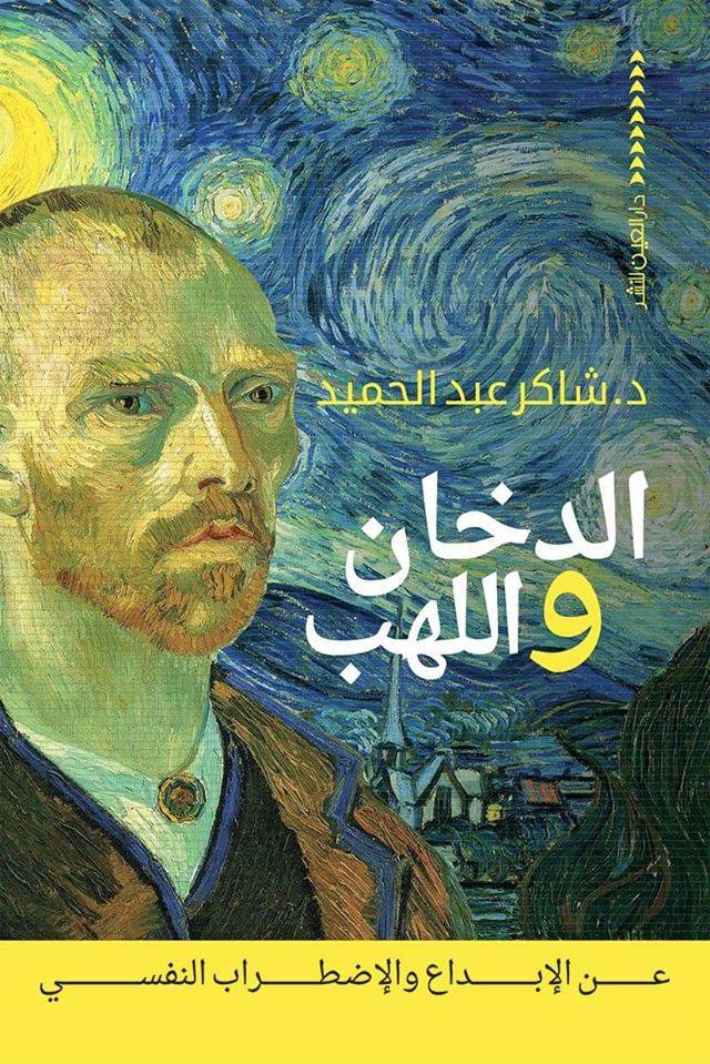 الدخان واللهب