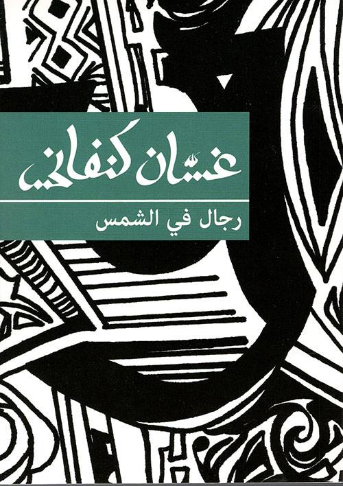 رجال في الشمس
