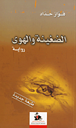 الضغينة والهوى