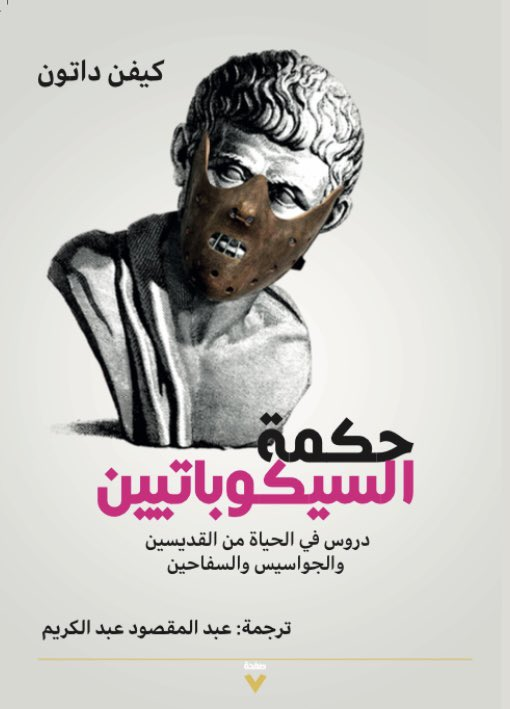 حكمة السيكوباتيين
