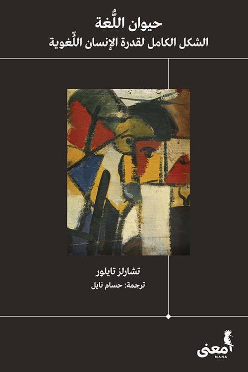 حيوان اللغة: الشكل الكامل لقدرة الإنسان اللغوية