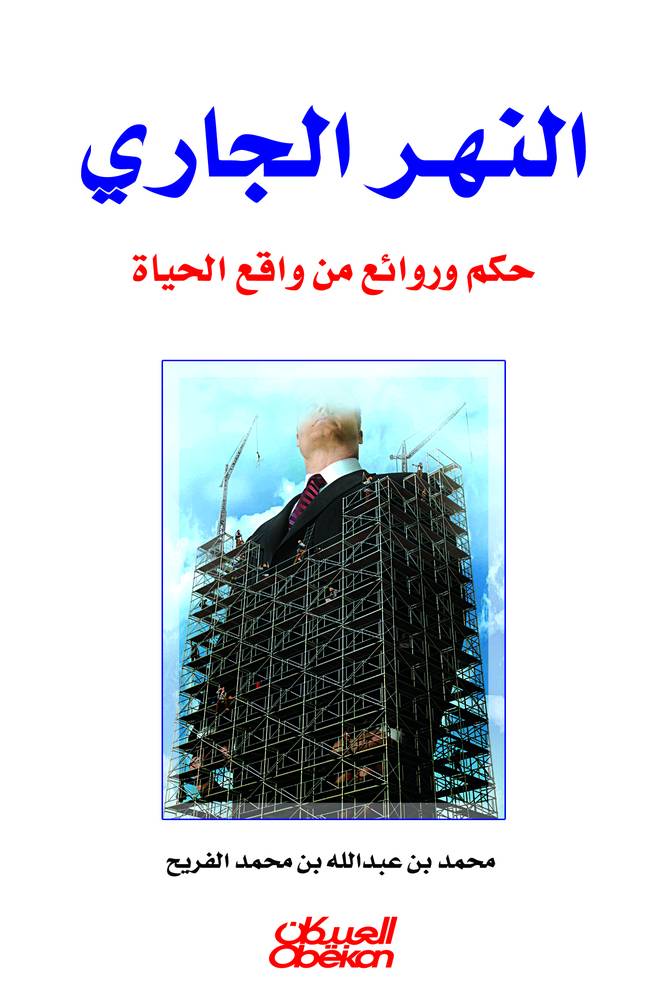 النهر الجاري