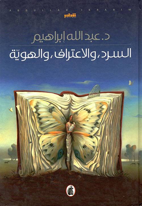 السرد والاعتراف والهوية