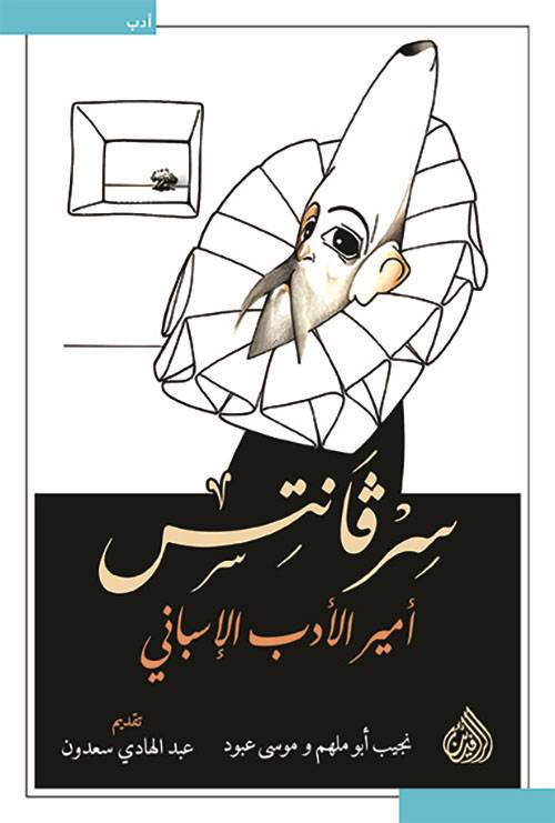 سرفانتس أمير الأدب الإسباني