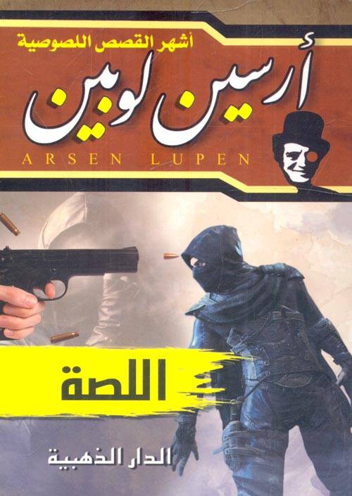 اللصة