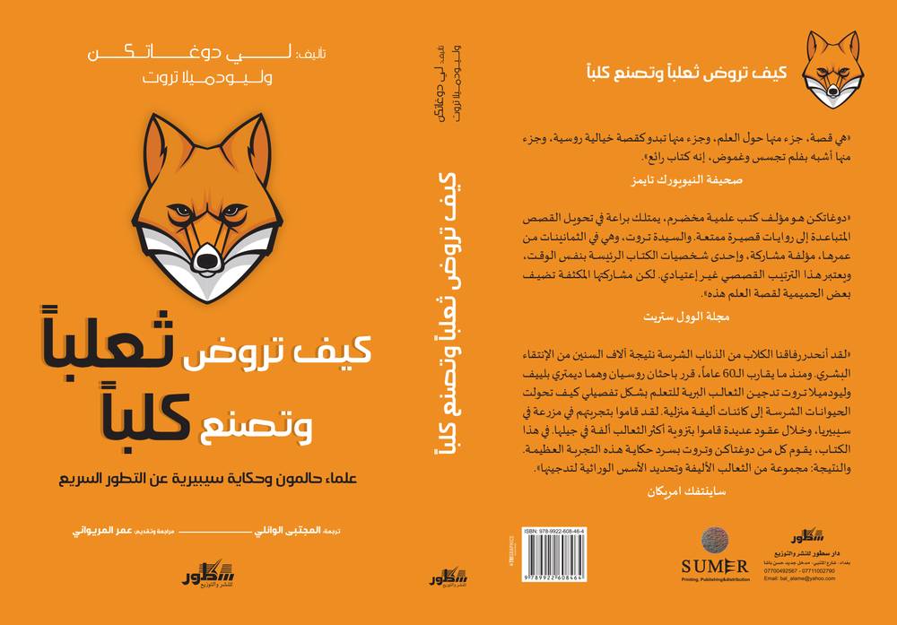 كيف تروض ثعلبا وتصنع كلبا