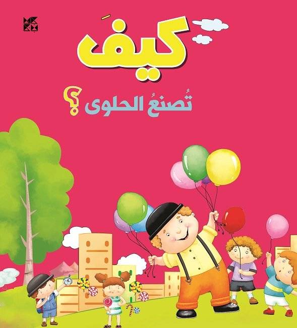 كيف تصنع الحلوى؟
