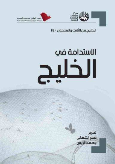 الاستدامة في الخليج العربي