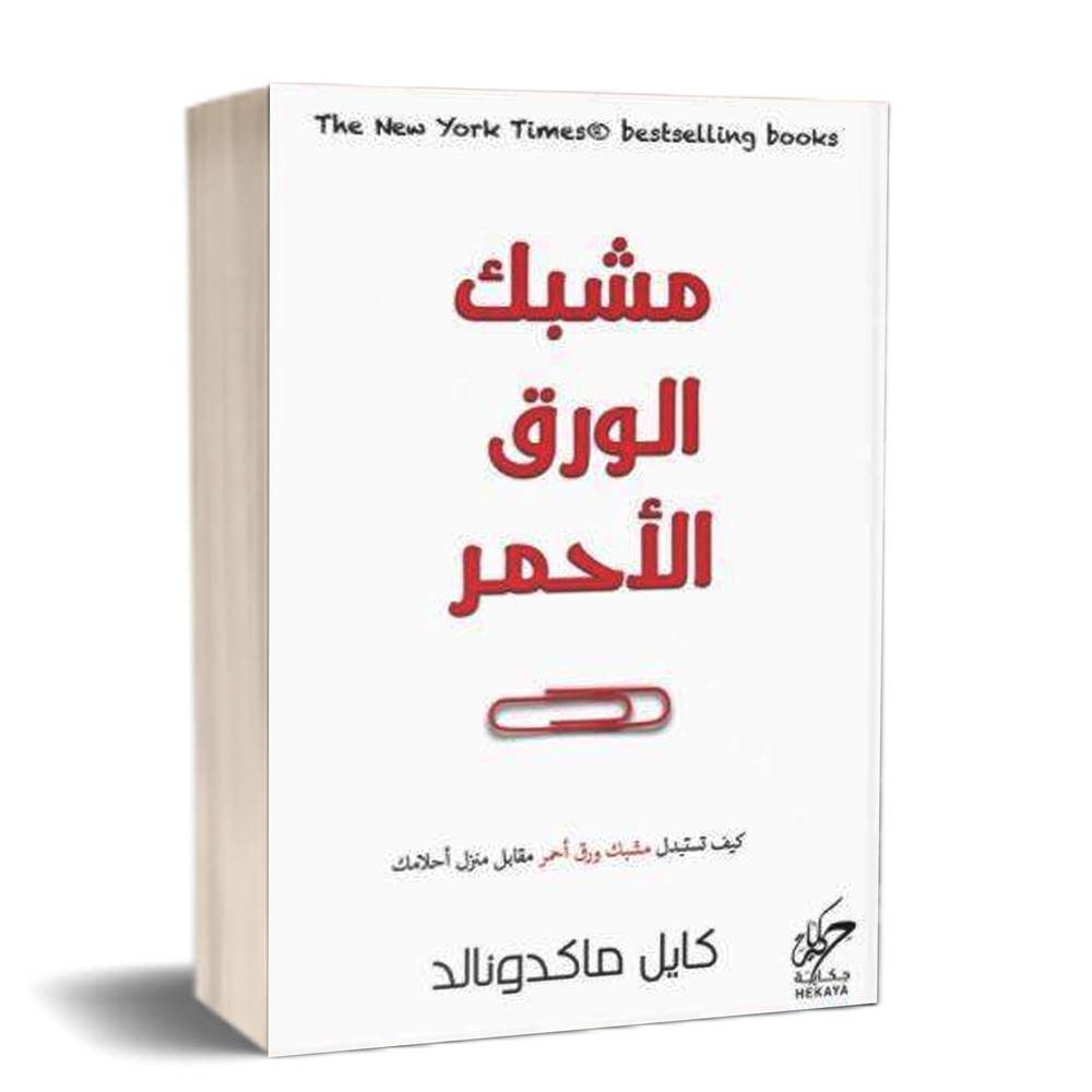 مشبك الورق الأحمر