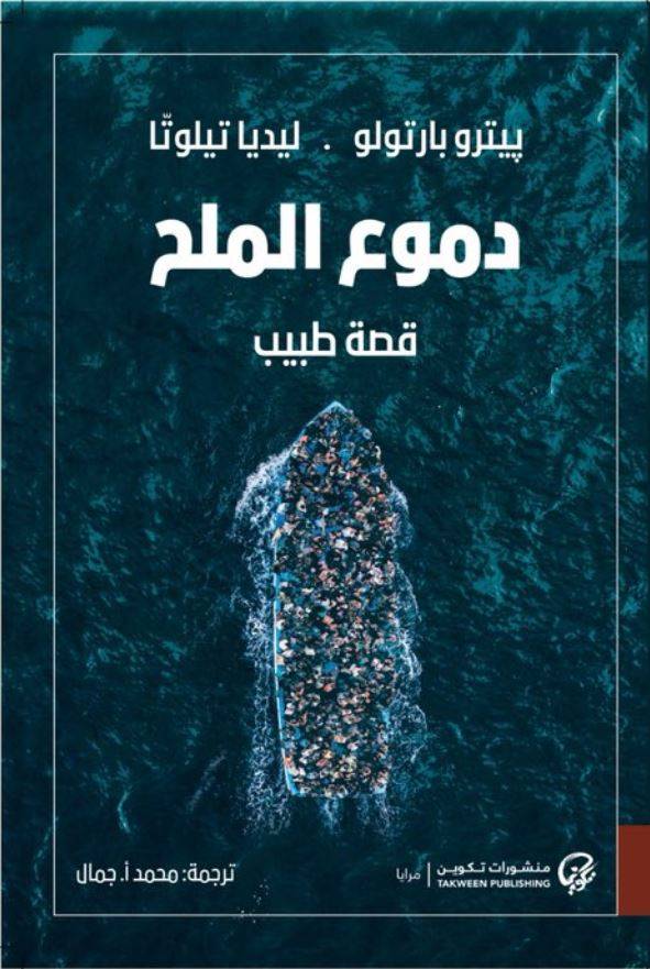 دموع الملح