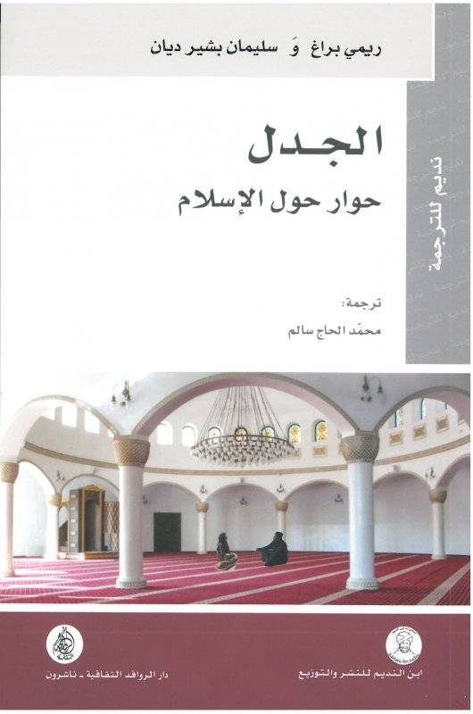الجدل: حوار حول الإسلام