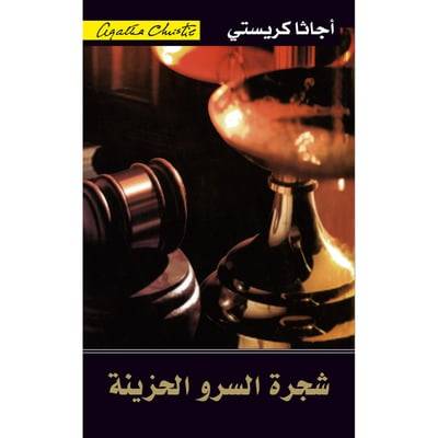 شجرة السرو الحزينة