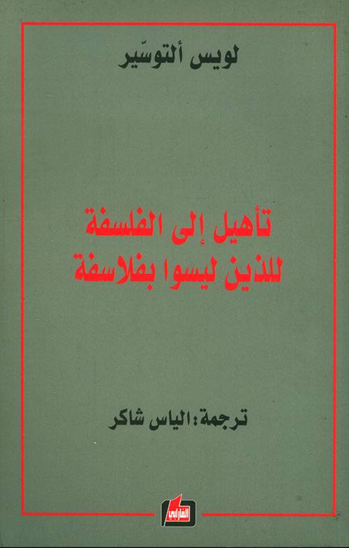 تأهيل إلى الفلسفة للذين ليسوا بفلاسفة