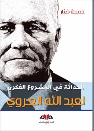 الحداثة في المشروع الفكري لعبدالله العروي