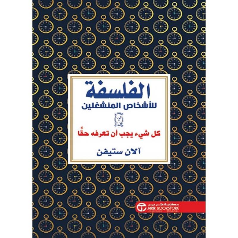 الفلسفة للأشخاص المنشغلين