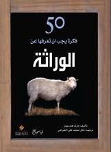 50 فكرة يجب أن تعرفها عن الوراثة